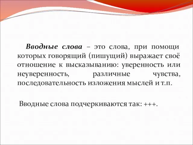 Вводные слова – это слова, при помощи которых говорящий (пишущий) выражает своё