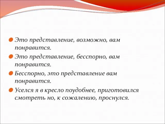 Это представление, возможно, вам понравится. Это представление, бесспорно, вам понравится. Бесспорно, это