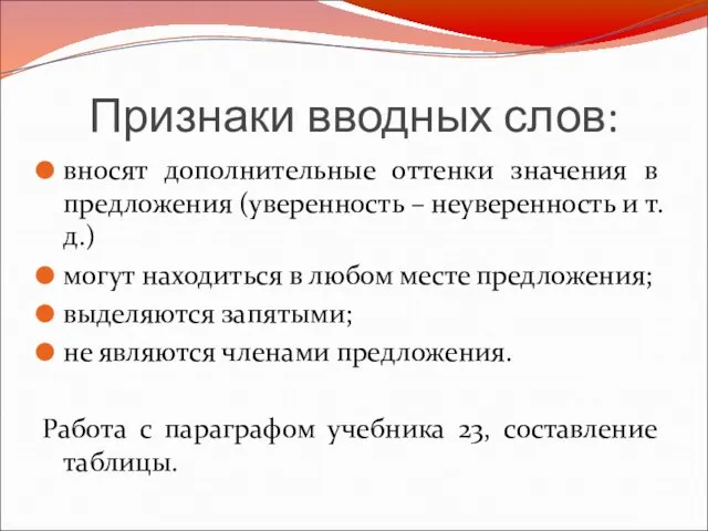 Признаки вводных слов: вносят дополнительные оттенки значения в предложения (уверенность – неуверенность