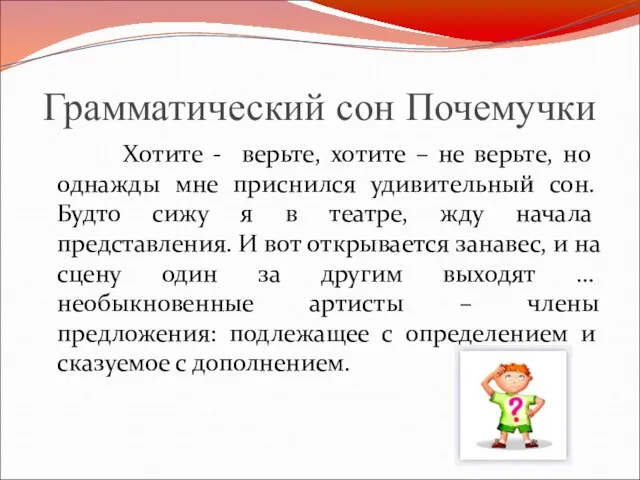 Грамматический сон Почемучки Хотите - верьте, хотите – не верьте, но однажды