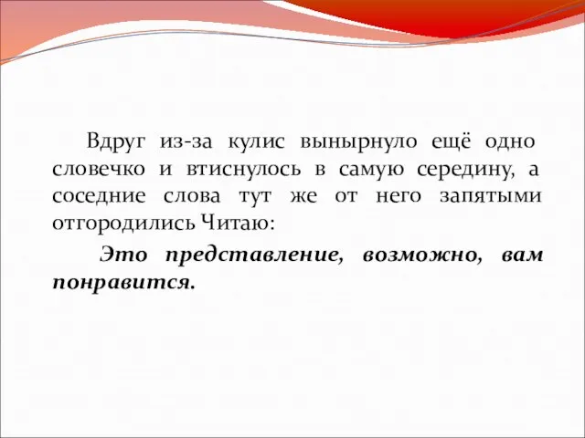 Вдруг из-за кулис вынырнуло ещё одно словечко и втиснулось в самую середину,