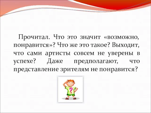 Прочитал. Что это значит «возможно, понравится»? Что же это такое? Выходит, что