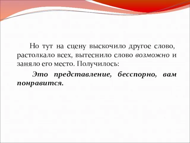 Но тут на сцену выскочило другое слово, растолкало всех, вытеснило слово возможно