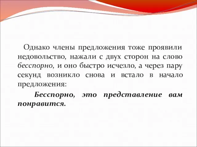 Однако члены предложения тоже проявили недовольство, нажали с двух сторон на слово