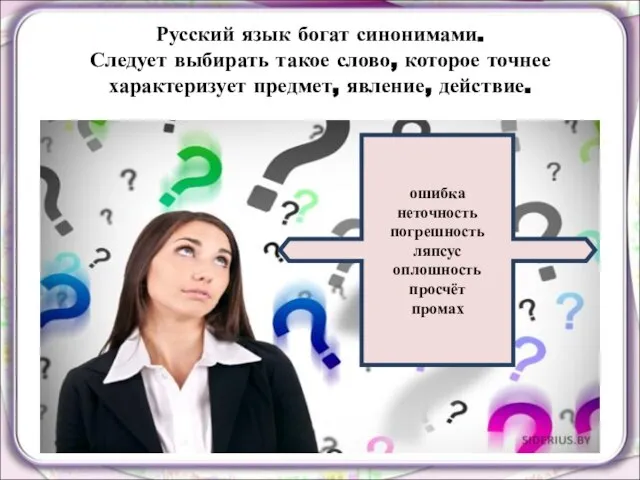 Русский язык богат синонимами. Следует выбирать такое слово, которое точнее характеризует предмет,