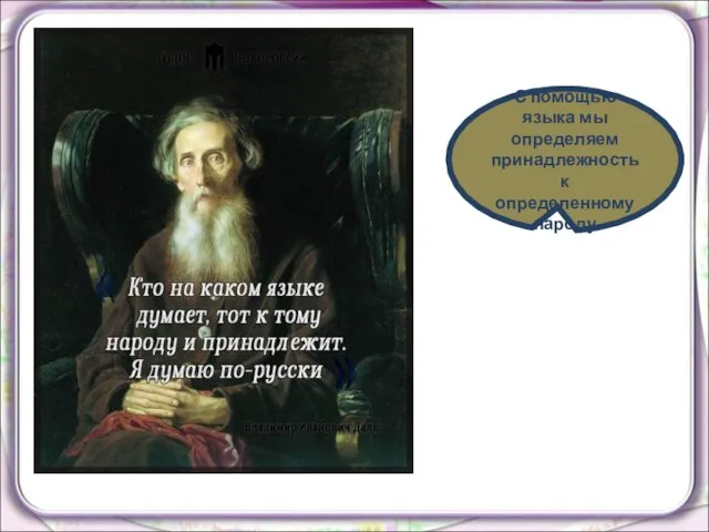 С помощью языка мы определяем принадлежность к определенному народу