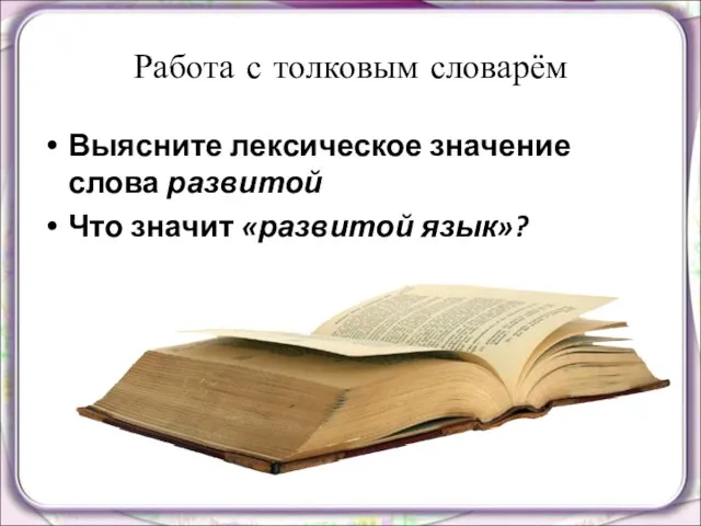 Работа с толковым словарём Выясните лексическое значение слова развитой Что значит «развитой язык»?