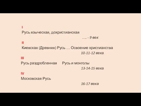 I Русь языческая, дохристианская …. - 9 век II Киевская (Древняя) Русь