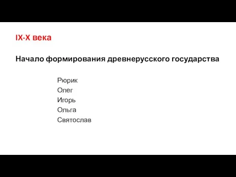 IX-X века Начало формирования древнерусского государства Рюрик Олег Игорь Ольга Святослав