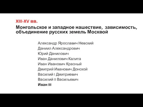 XIII-XV вв. Монгольское и западное нашествие, зависимость, объединение русских земель Москвой Александр