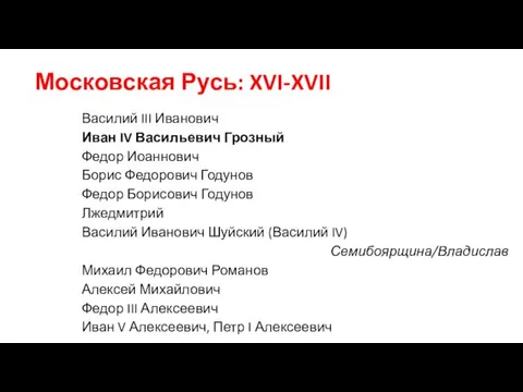 Московская Русь: XVI-XVII Василий III Иванович Иван IV Васильевич Грозный Федор Иоаннович