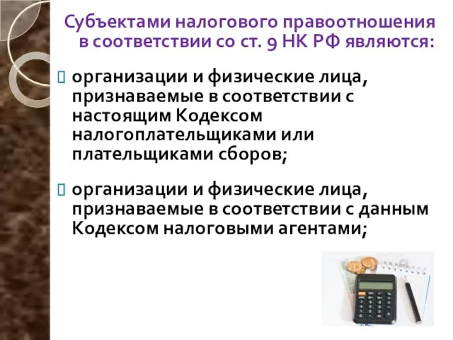 Субъектами налогового правоотношения в соответствии со ст. 9 НК РФ являются: организации