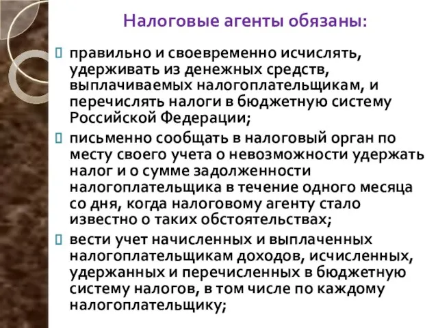 Налоговые агенты обязаны: правильно и своевременно исчислять, удерживать из денежных средств, выплачиваемых