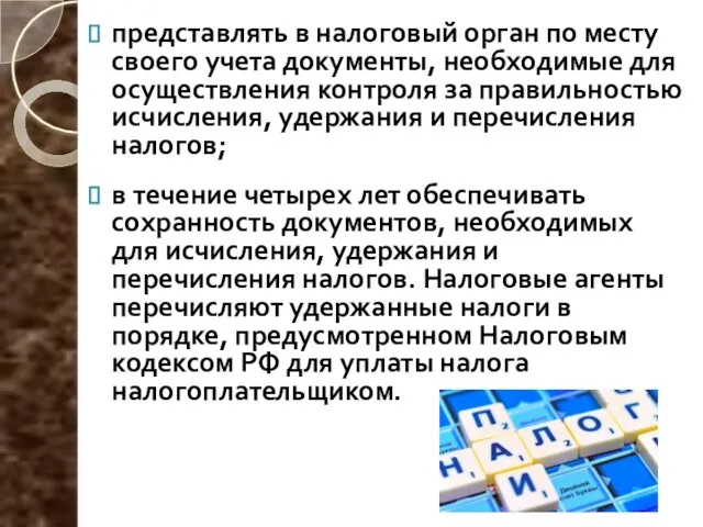 представлять в налоговый орган по месту своего учета документы, необходимые для осуществления