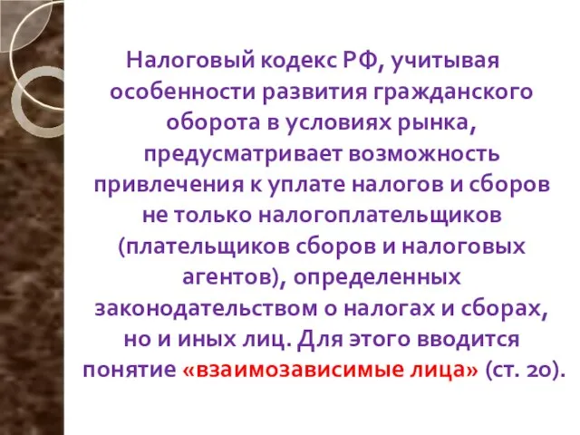 Налоговый кодекс РФ, учитывая особенности развития гражданского оборота в условиях рынка, предусматривает