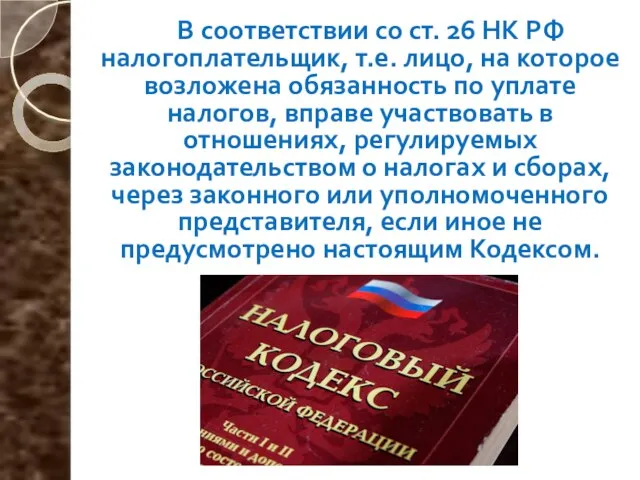 В соответствии со ст. 26 НК РФ налогоплательщик, т.е. лицо, на которое