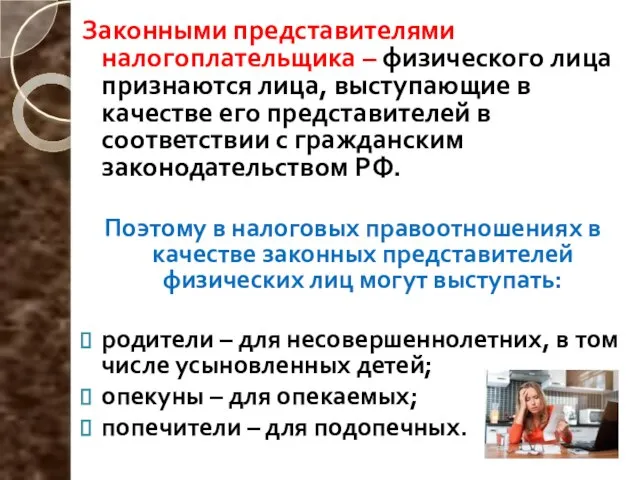 Законными представителями налогоплательщика – физического лица признаются лица, выступающие в качестве его