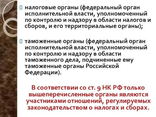 налоговые органы (федеральный орган исполнительной власти, уполномоченный по контролю и надзору в