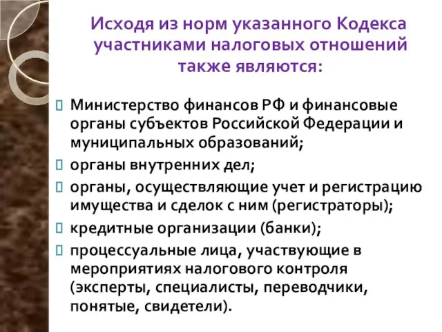 Исходя из норм указанного Кодекса участниками налоговых отношений также являются: Министерство финансов