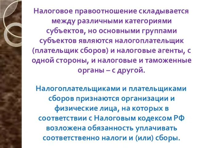 Налоговое правоотношение складывается между различными категориями субъектов, но основными группами субъектов являются