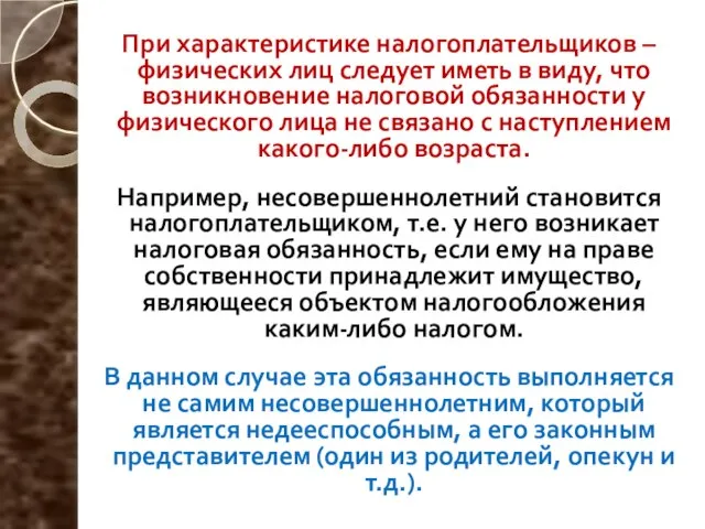 При характеристике налогоплательщиков – физических лиц следует иметь в виду, что возникновение