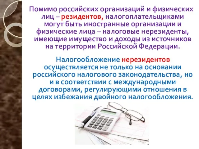 Помимо российских организаций и физических лиц – резидентов, налогоплательщиками могут быть иностранные