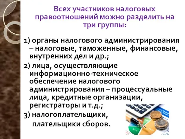 Всех участников налоговых правоотношений можно разделить на три группы: 1) органы налогового