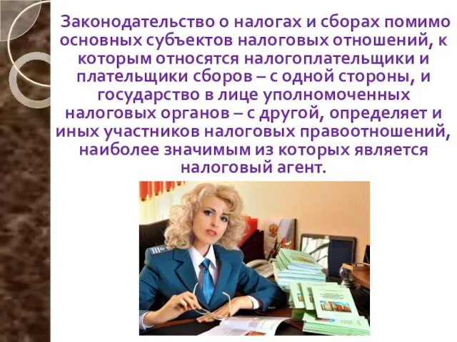 Законодательство о налогах и сборах помимо основных субъектов налоговых отношений, к которым