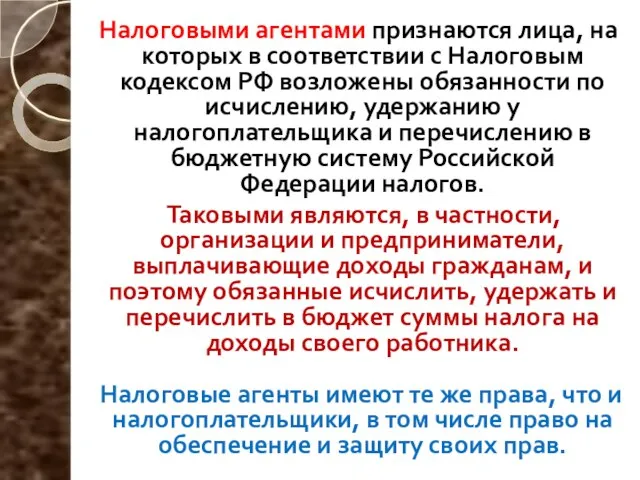 Налоговыми агентами признаются лица, на которых в соответствии с Налоговым кодексом РФ