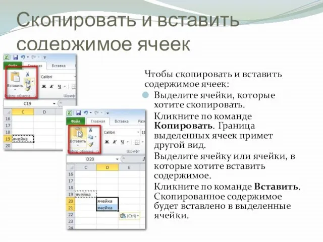 Скопировать и вставить содержимое ячеек Чтобы скопировать и вставить содержимое ячеек: Выделите