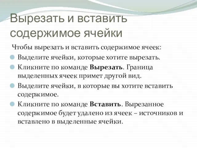 Вырезать и вставить содержимое ячейки Чтобы вырезать и вставить содержимое ячеек: Выделите