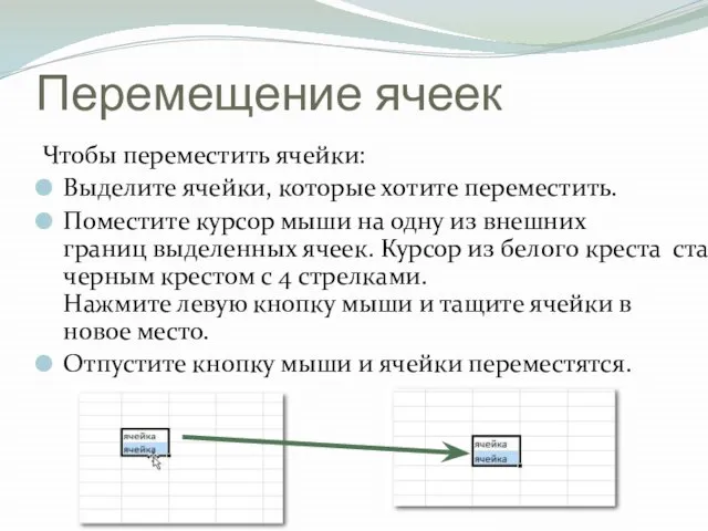 Перемещение ячеек Чтобы переместить ячейки: Выделите ячейки, которые хотите переместить. Поместите курсор