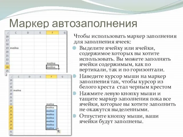 Маркер автозаполнения Чтобы использовать маркер заполнения для заполнения ячеек: Выделите ячейку или