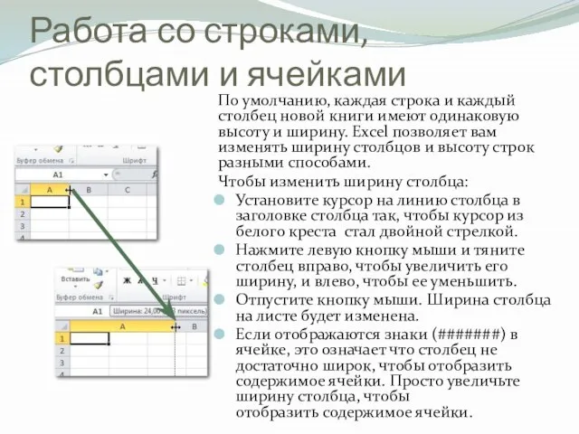 Работа со строками, столбцами и ячейками По умолчанию, каждая строка и каждый