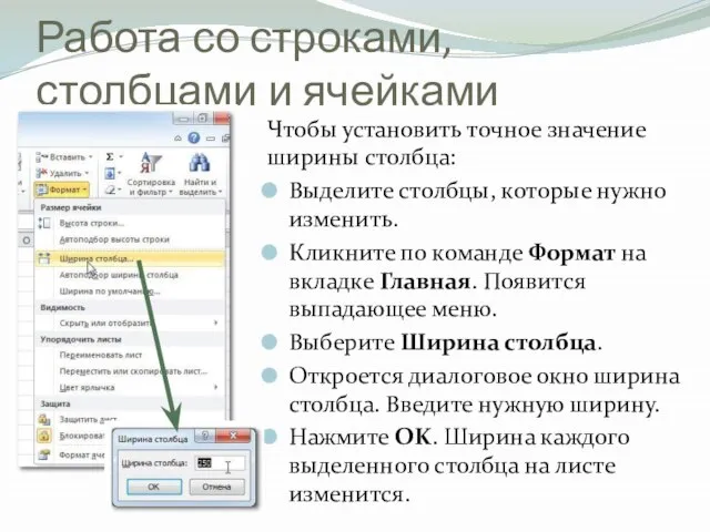 Работа со строками, столбцами и ячейками Чтобы установить точное значение ширины столбца: