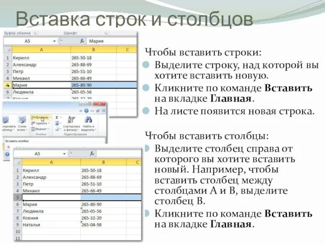 Вставка строк и столбцов Чтобы вставить строки: Выделите строку, над которой вы