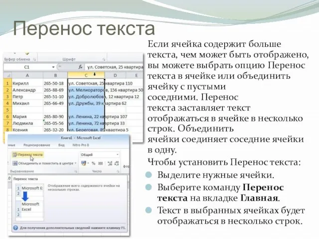 Перенос текста Если ячейка содержит больше текста, чем может быть отображено, вы