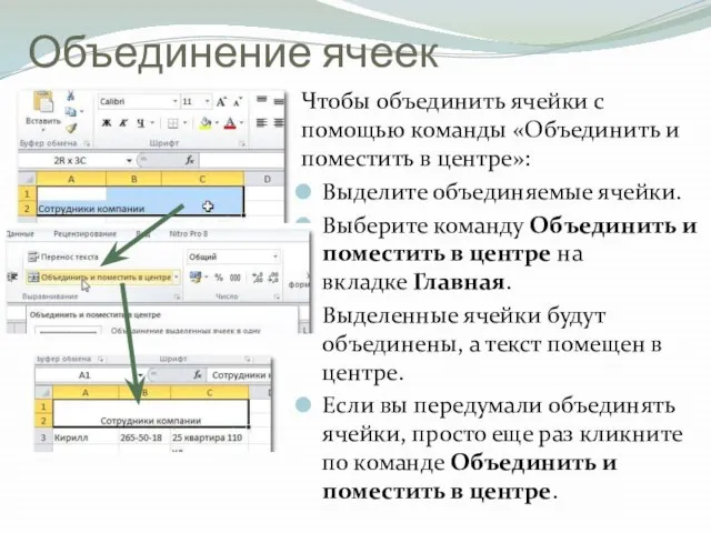 Объединение ячеек Чтобы объединить ячейки с помощью команды «Объединить и поместить в