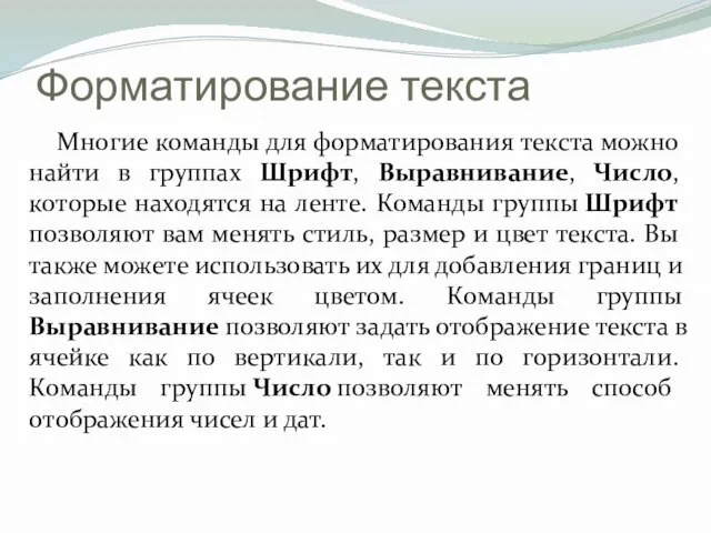 Форматирование текста Многие команды для форматирования текста можно найти в группах Шрифт,