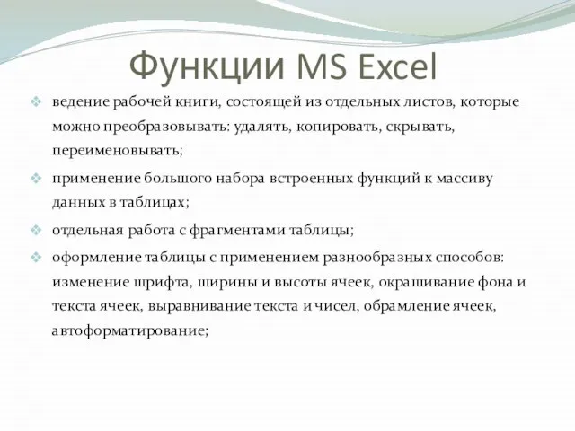Функции MS Excel ведение рабочей книги, состоящей из отдельных листов, которые можно