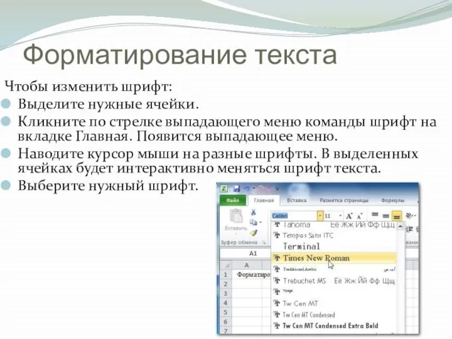 Форматирование текста Чтобы изменить шрифт: Выделите нужные ячейки. Кликните по стрелке выпадающего