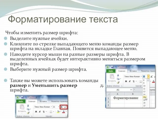 Форматирование текста Чтобы изменить размер шрифта: Выделите нужные ячейки. Кликните по стрелке