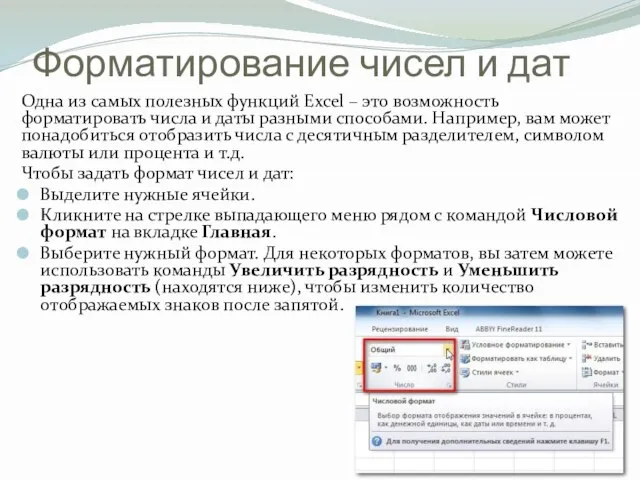 Форматирование чисел и дат Одна из самых полезных функций Excel – это