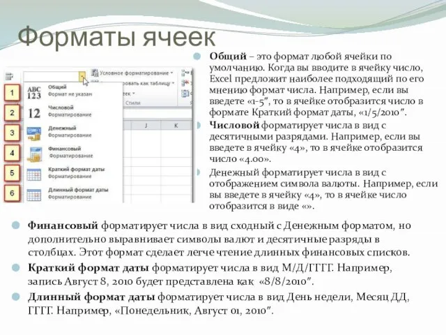 Форматы ячеек Общий – это формат любой ячейки по умолчанию. Когда вы