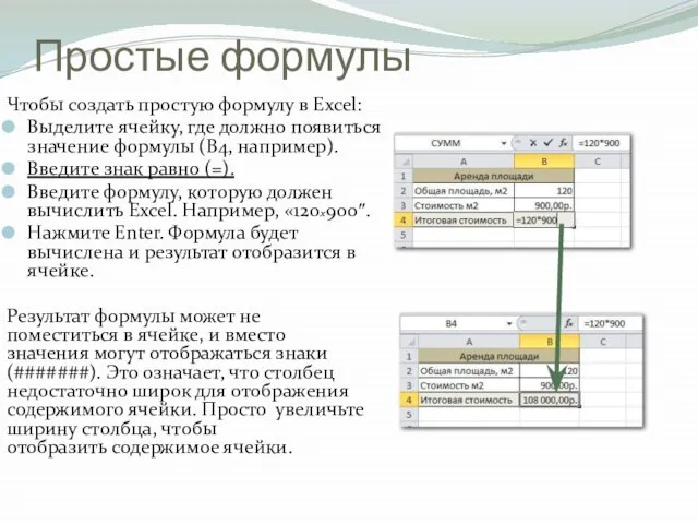 Простые формулы Чтобы создать простую формулу в Excel: Выделите ячейку, где должно