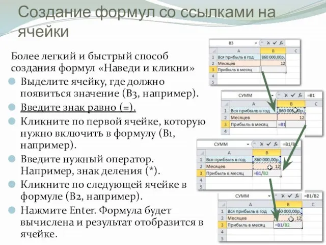 Создание формул со ссылками на ячейки Более легкий и быстрый способ создания