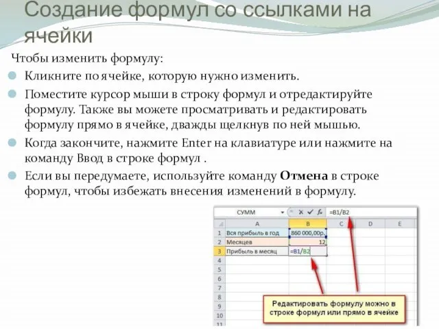 Чтобы изменить формулу: Кликните по ячейке, которую нужно изменить. Поместите курсор мыши