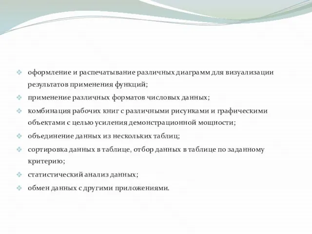 оформление и распечатывание различных диаграмм для визуализации результатов применения функций; применение различных