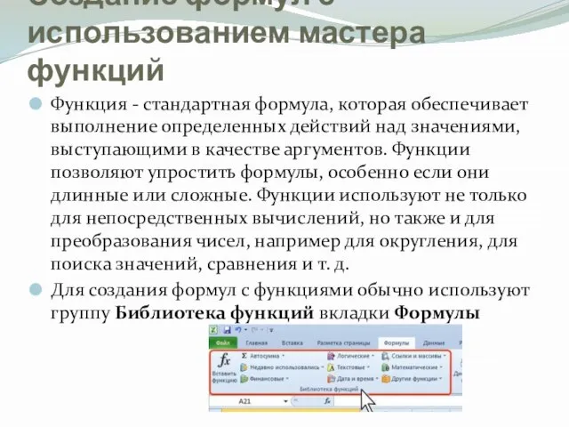 Создание формул с использованием мастера функций Функция - стандартная формула, которая обеспечивает