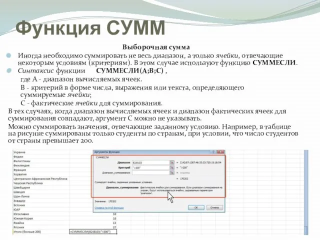 Функция СУММ Выборочная сумма Иногда необходимо суммировать не весь диапазон, а только